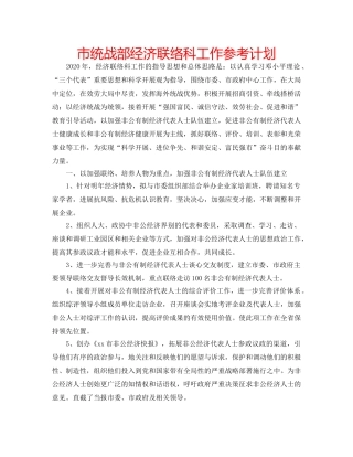 市统战部经济联络科工作参考计划 
