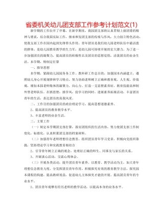 省委机关幼儿团支部工作参考计划范文(1) 
