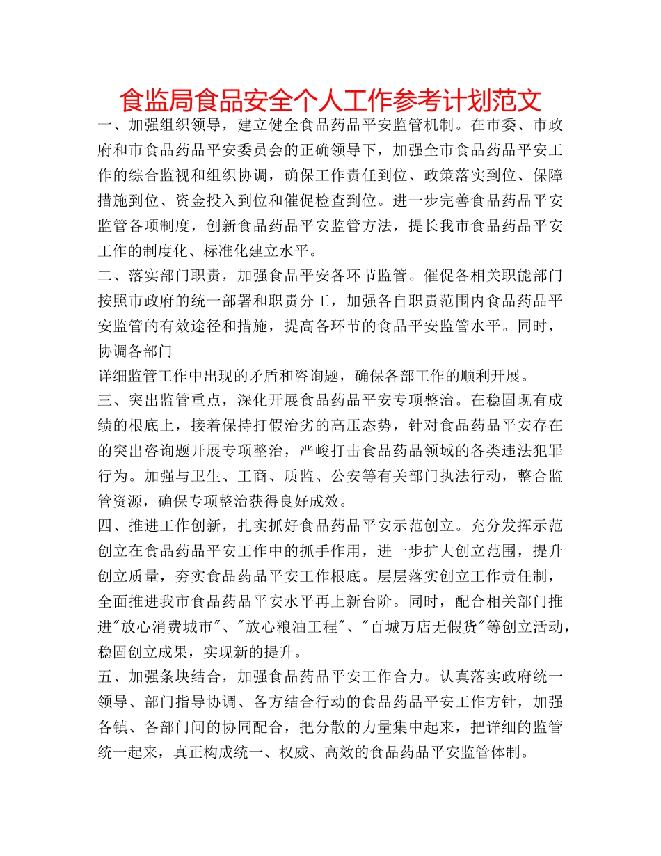 食监局食品安全个人工作参考计划范文 _第1页