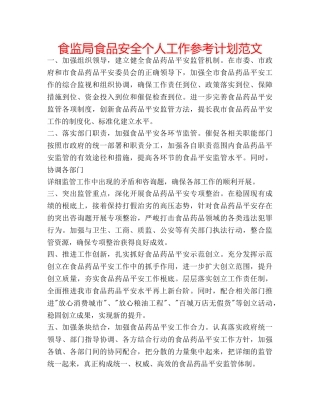 食监局食品安全个人工作参考计划范文 