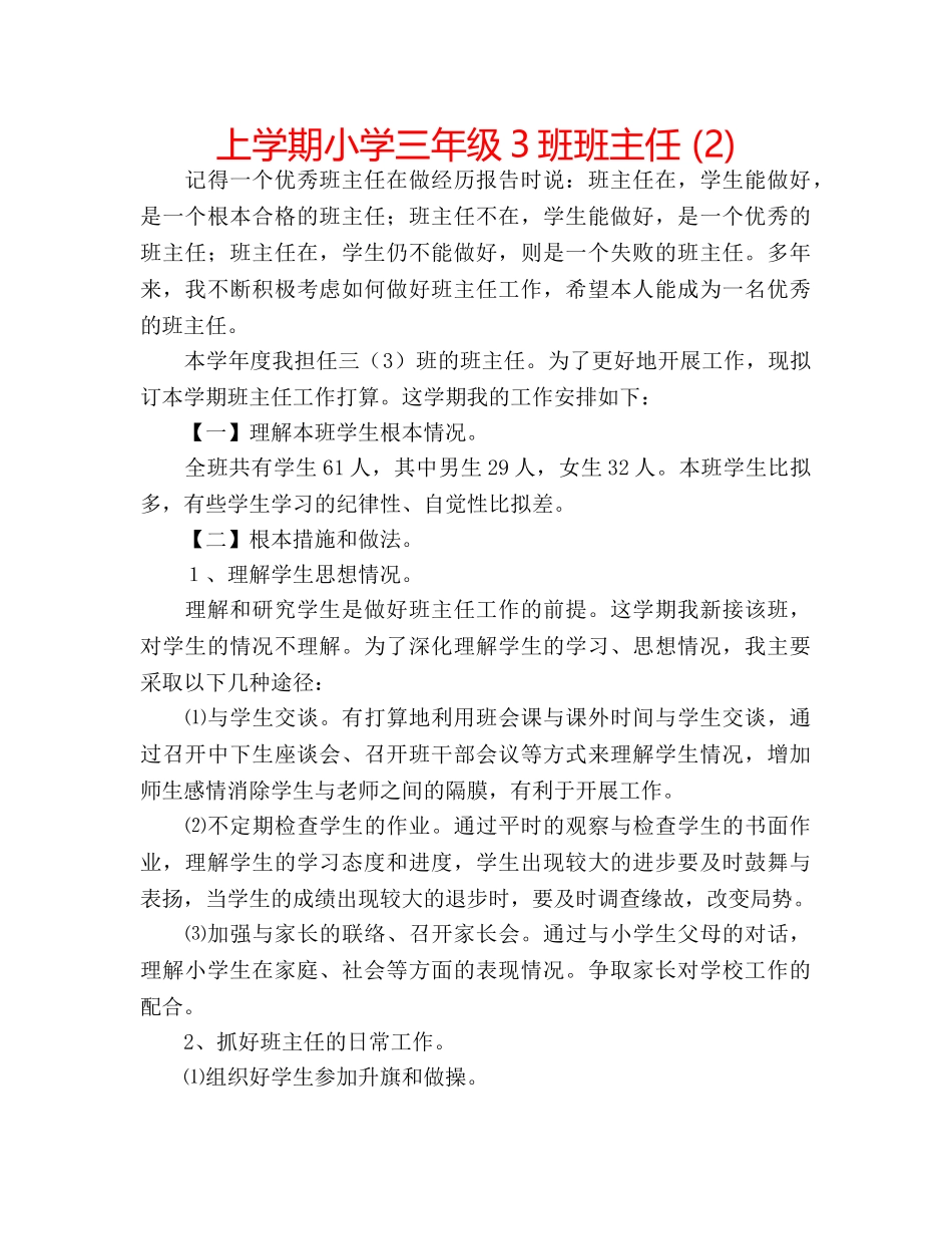上学期小学三年级3班班主任 (2) _第1页