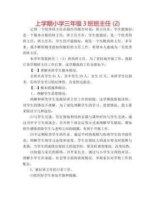 上学期小学三年级3班班主任 (2) 