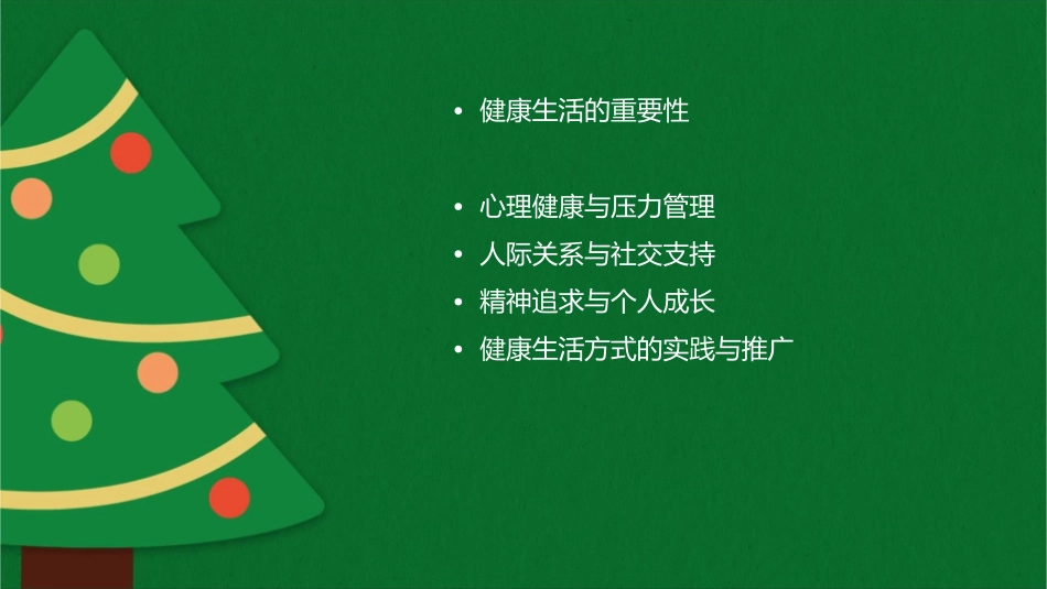 健康多彩的人生课件_第2页