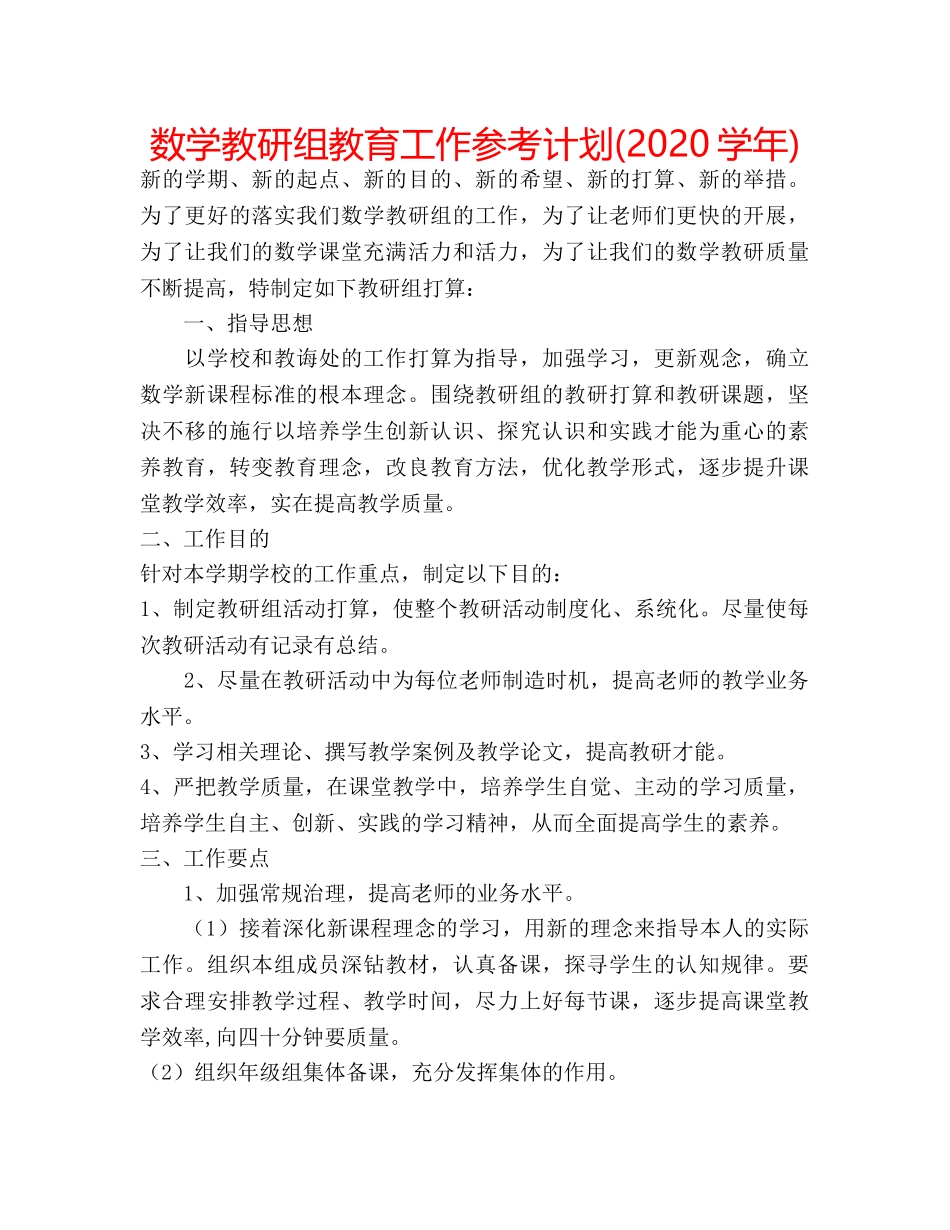 数学教研组教育工作参考计划(2020学年) _第1页