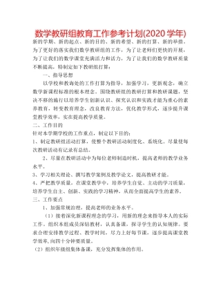 数学教研组教育工作参考计划(2020学年) 