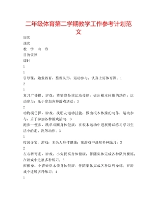 二年级体育第二学期教学工作参考计划范文 
