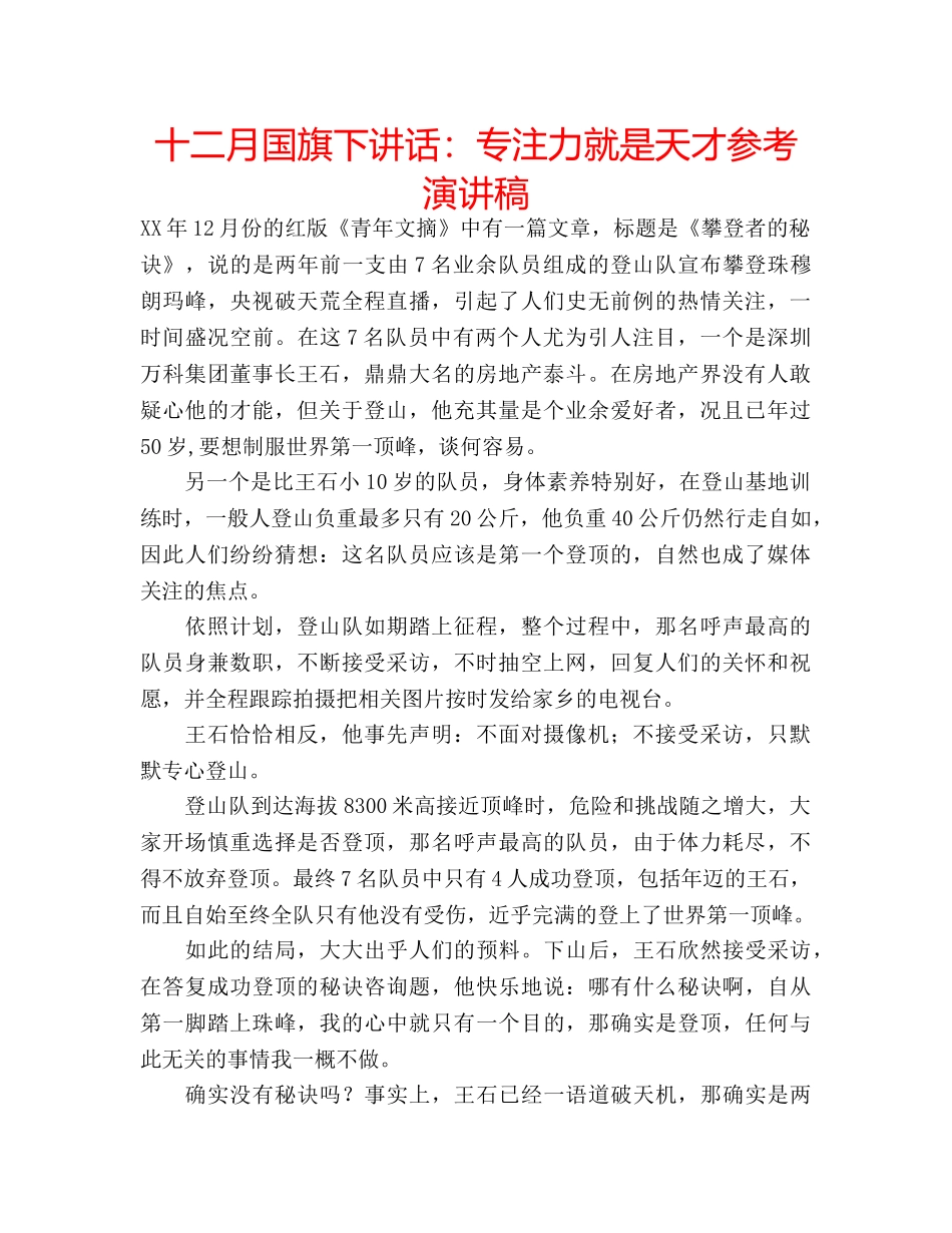 十二月国旗下讲话：专注力就是天才参考演讲稿 _第1页