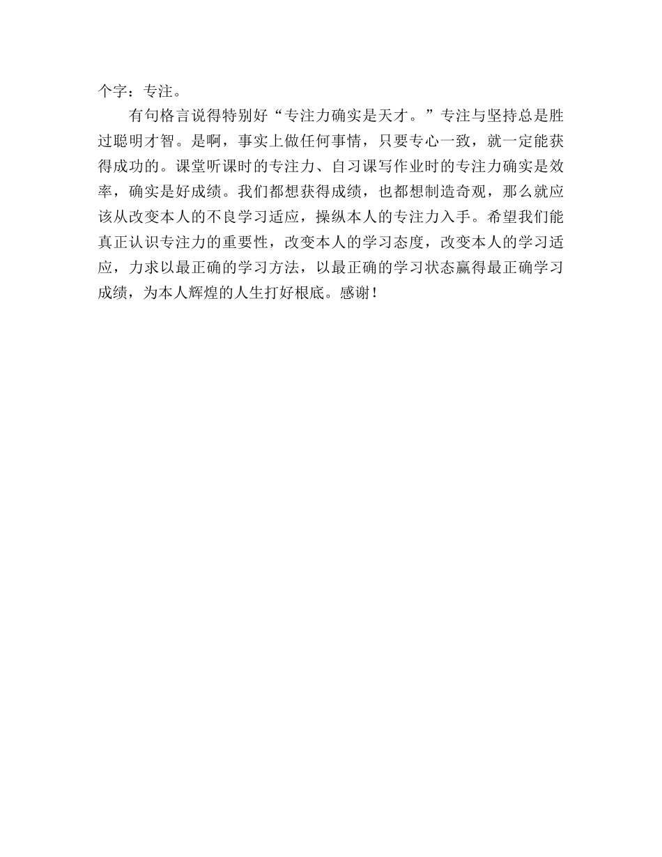 十二月国旗下讲话：专注力就是天才参考演讲稿 _第2页