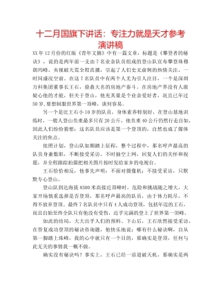 十二月国旗下讲话：专注力就是天才参考演讲稿 