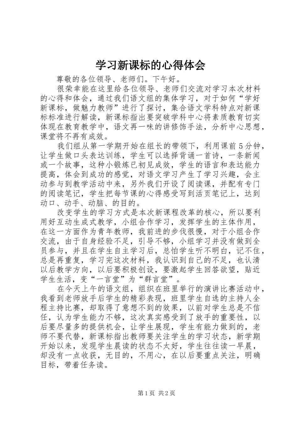 学习新课标的体会心得_第1页