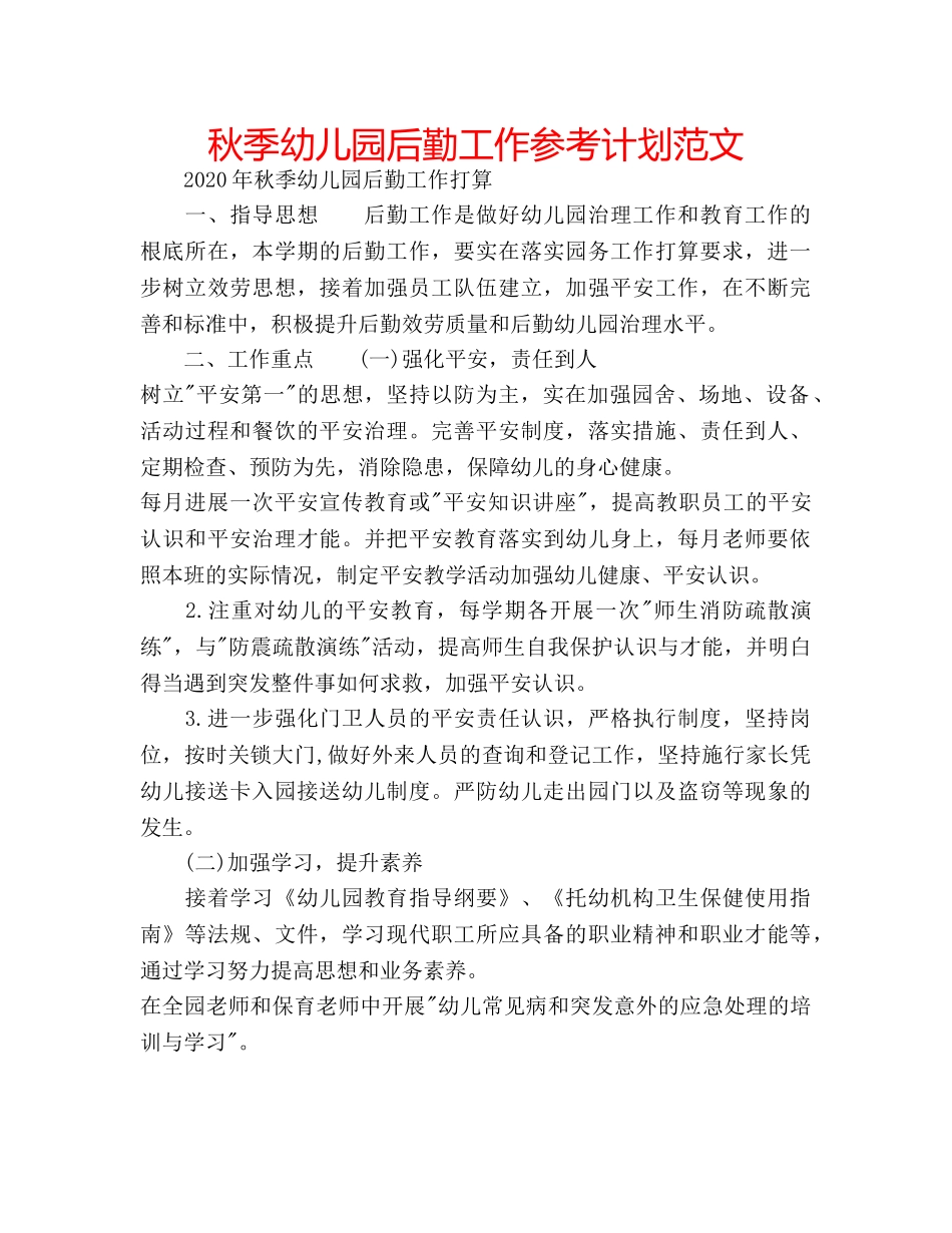 秋季幼儿园后勤工作参考计划范文 _第1页