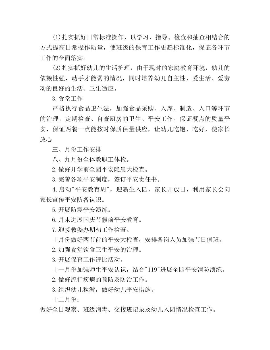 秋季幼儿园后勤工作参考计划范文 _第3页