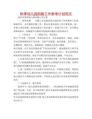 秋季幼儿园后勤工作参考计划范文 