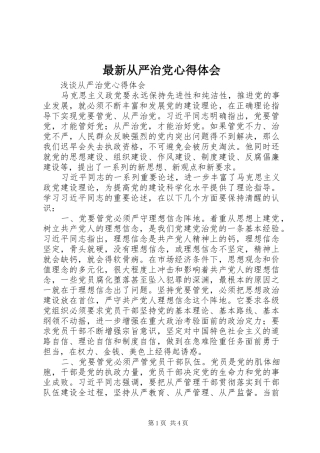 最新从严治党体会心得