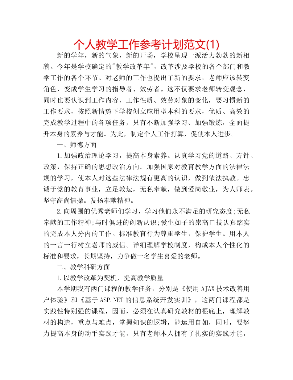 个人教学工作参考计划范文(1) _第1页