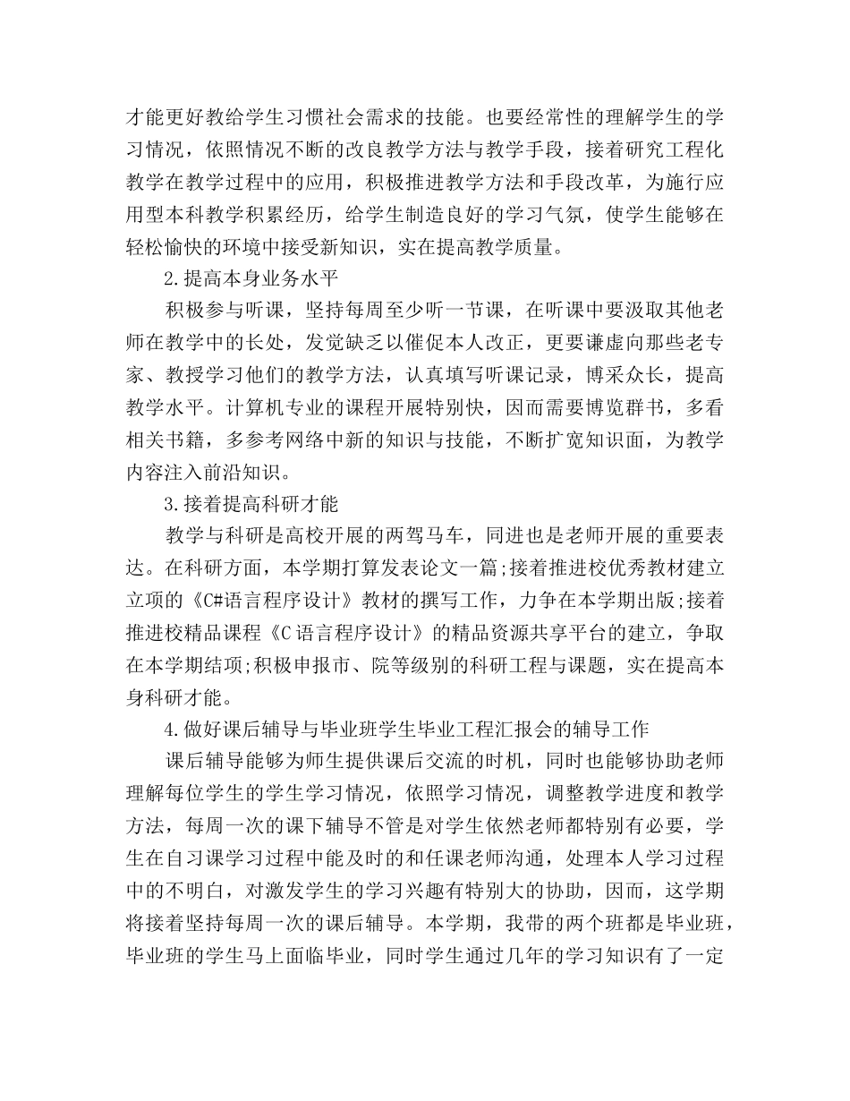 个人教学工作参考计划范文(1) _第2页