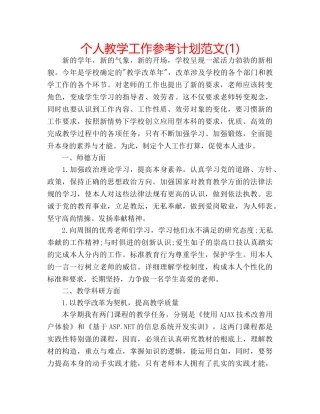 个人教学工作参考计划范文(1) 