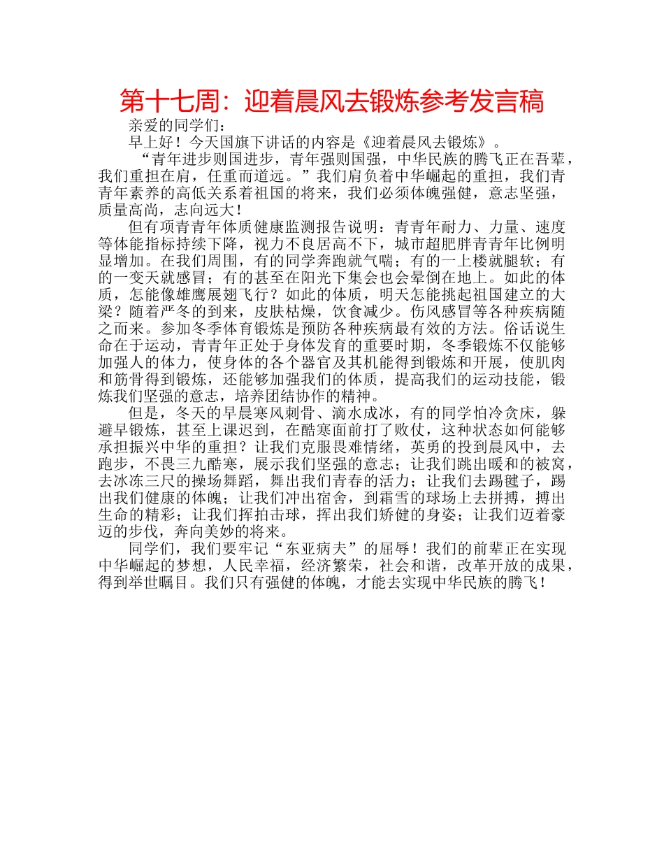 第十七周迎着晨风去锻炼参考发言稿 _第1页