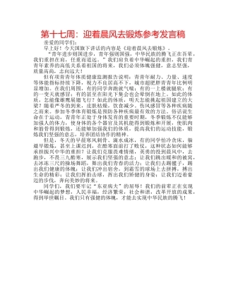 第十七周迎着晨风去锻炼参考发言稿 