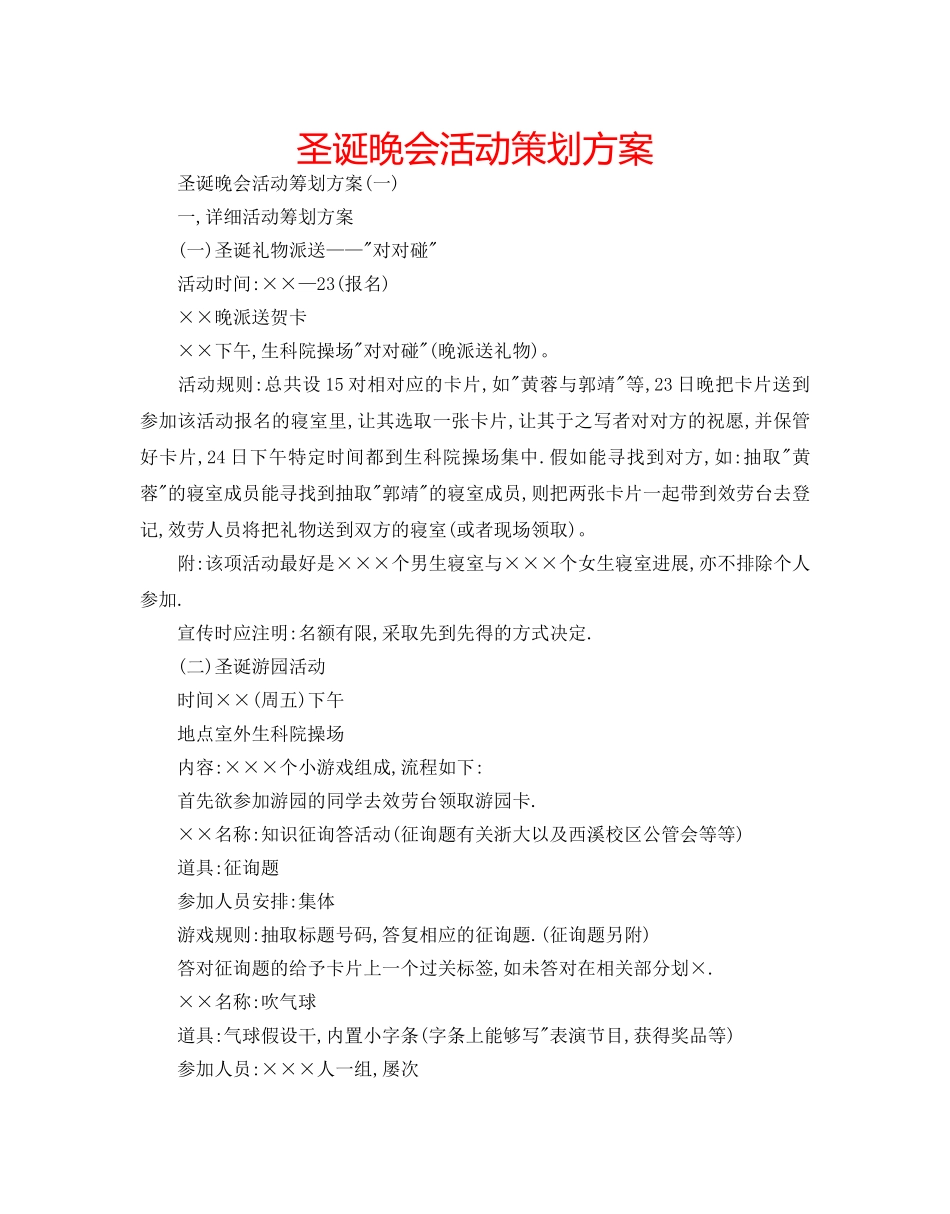 圣诞晚会活动策划方案 _第1页