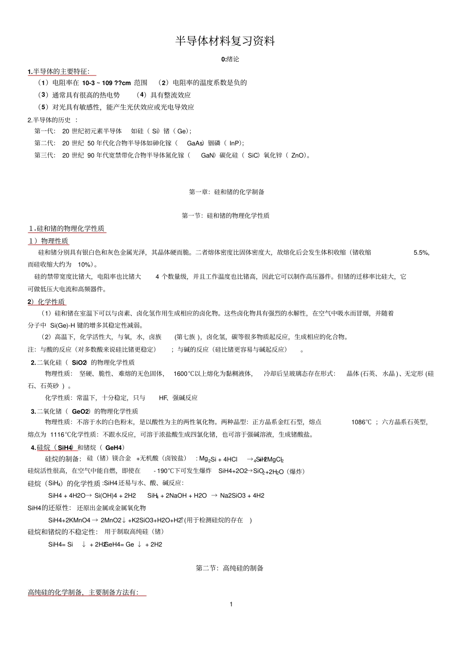 半导体材料复习资料教材_第1页