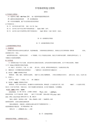 半导体材料复习资料教材