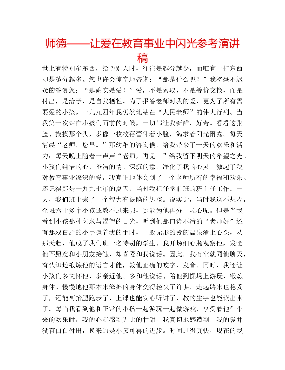 师德——让爱在教育事业中闪光参考演讲稿 _第1页