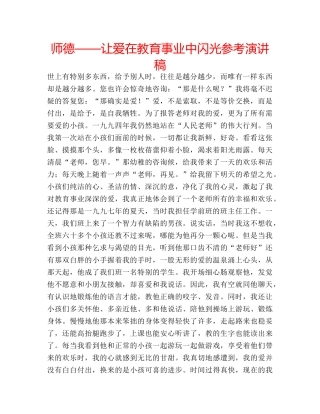 师德——让爱在教育事业中闪光参考演讲稿 