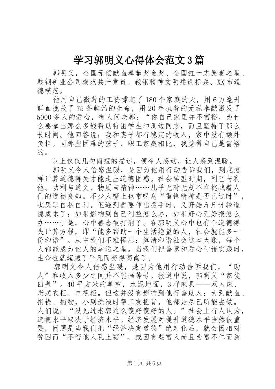 学习郭明义体会心得范文3篇_第1页
