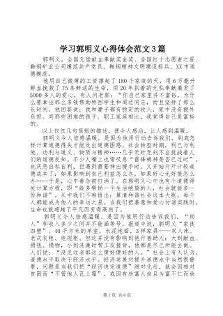 学习郭明义体会心得范文3篇
