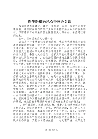 医生医德医风体会心得3篇