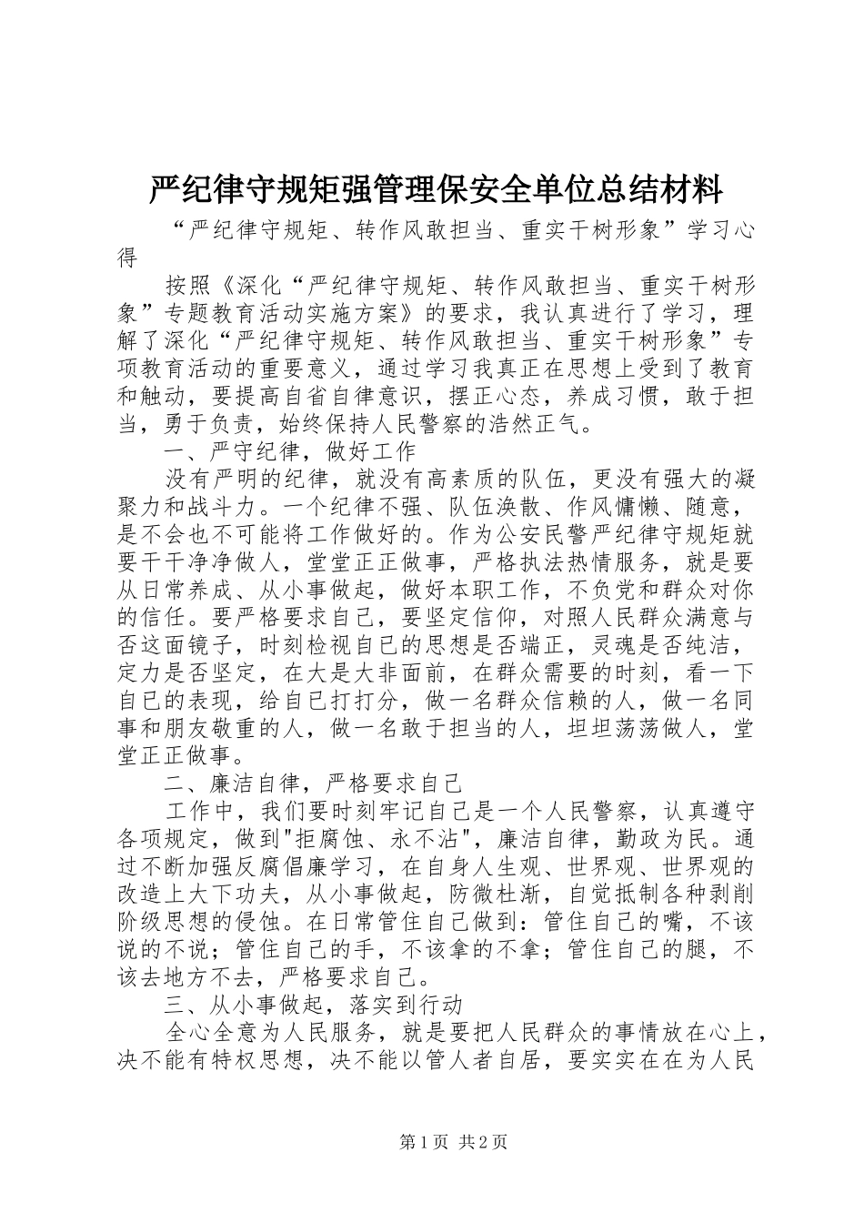 严纪律守规矩强管理保安全单位总结材料 _第1页