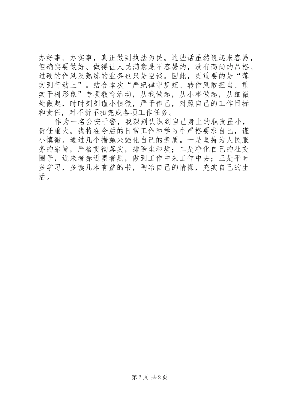 严纪律守规矩强管理保安全单位总结材料 _第2页