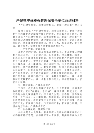 严纪律守规矩强管理保安全单位总结材料 
