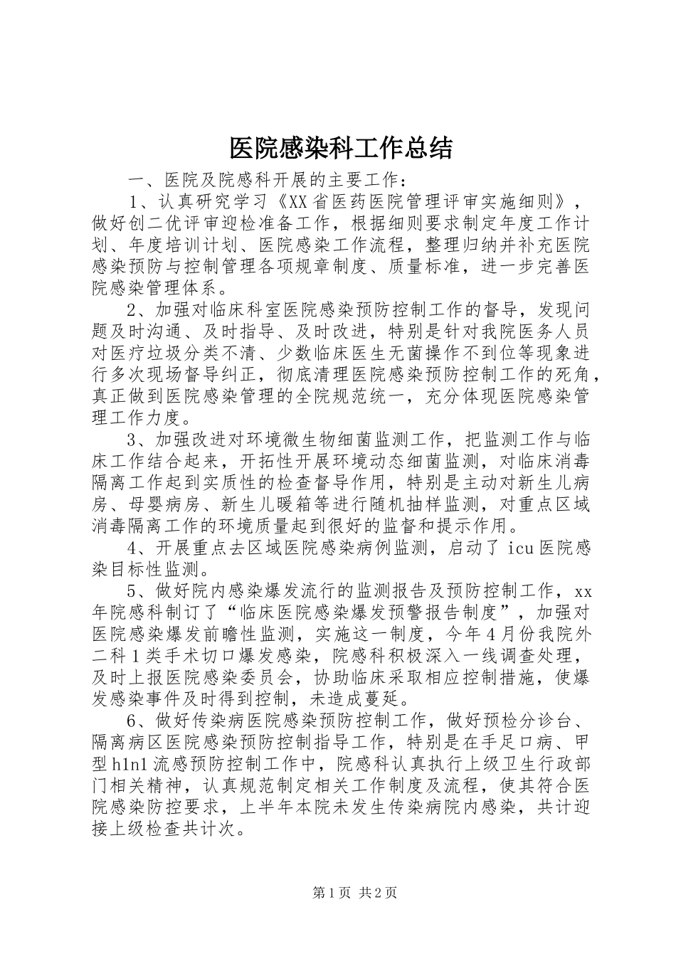 医院感染科工作总结 _第1页