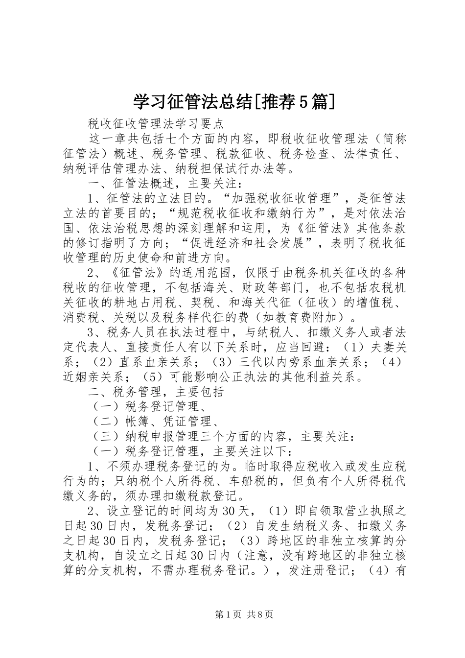 学习征管法总结[推荐5篇] _第1页