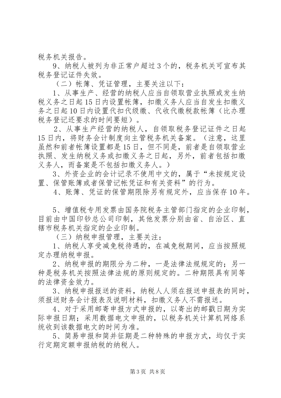 学习征管法总结[推荐5篇] _第3页