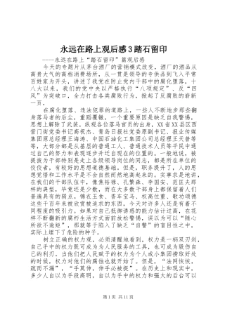 永远在路上观后心得3踏石留印