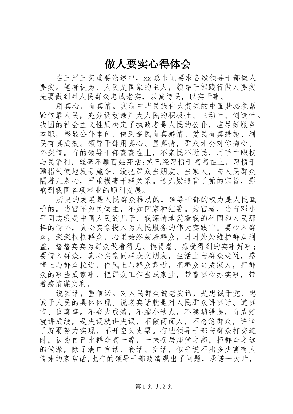 做人要实体会心得_第1页