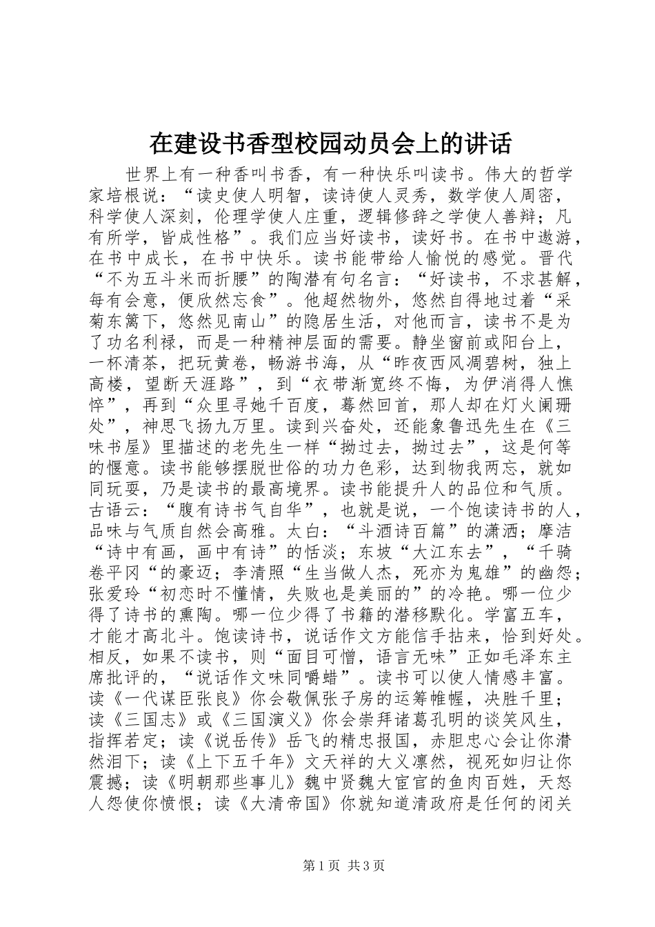 在建设书香型校园动员会上的讲话发言_第1页
