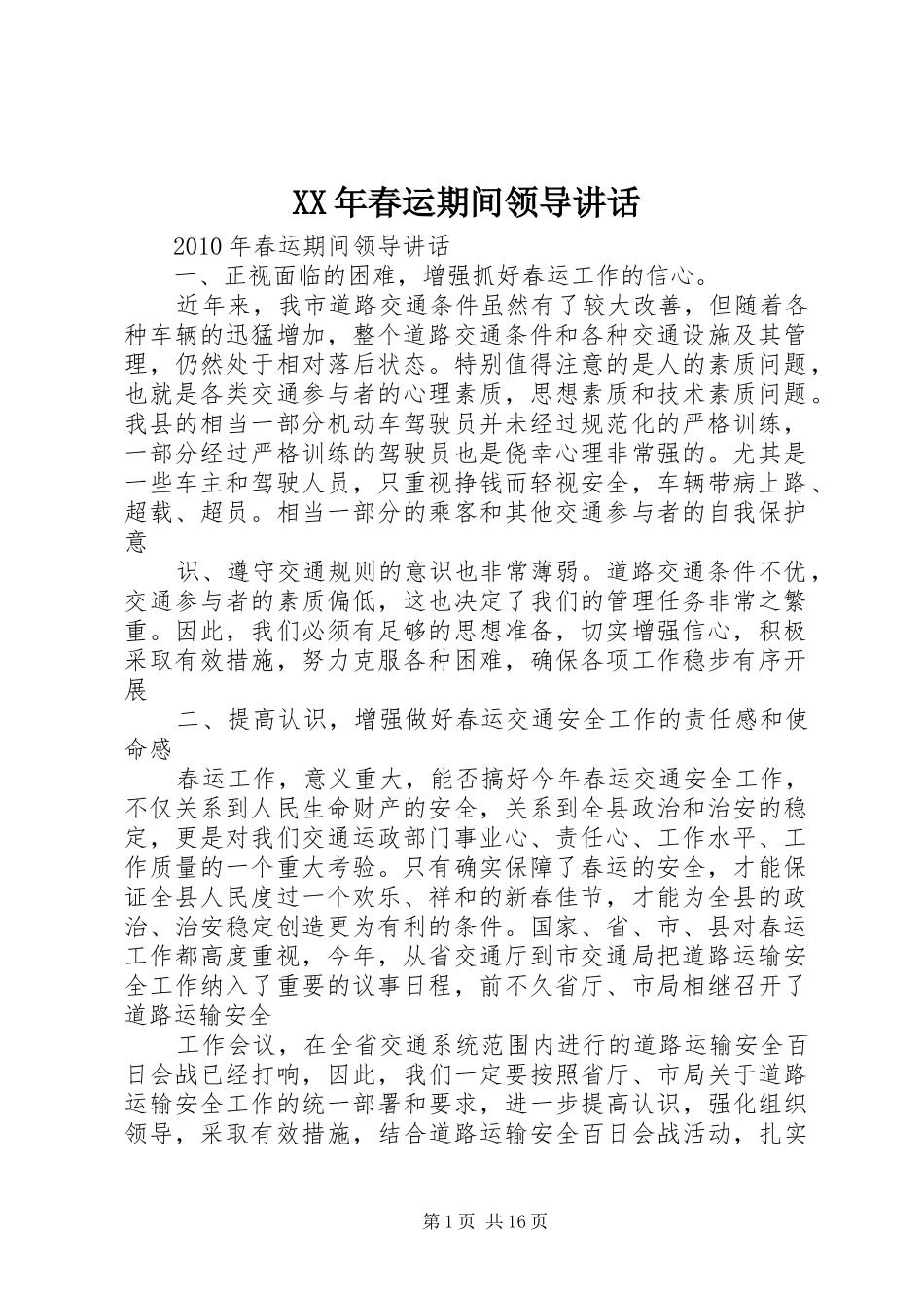 XX年春运期间领导讲话发言_第1页