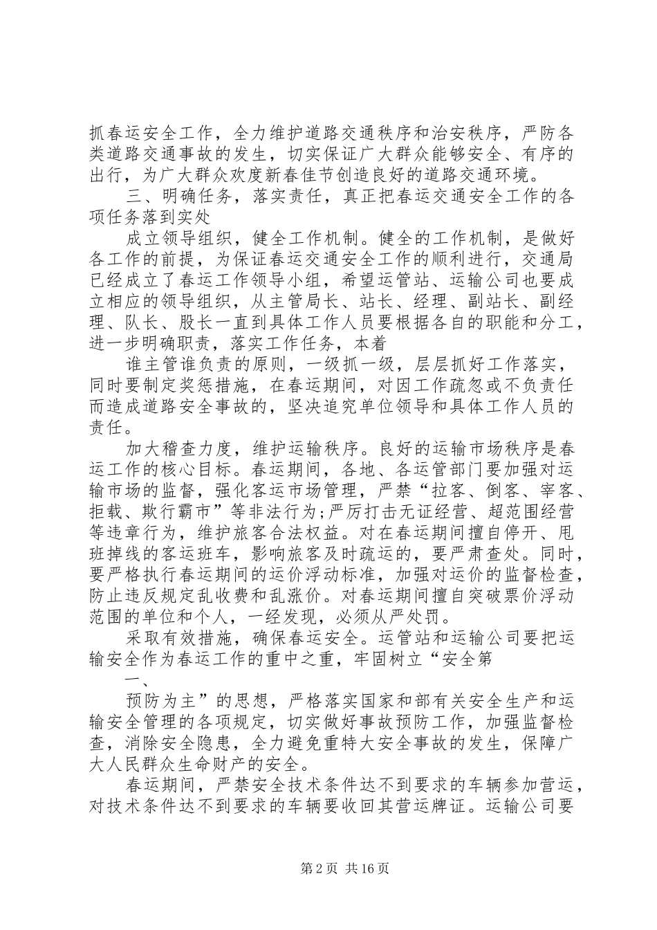XX年春运期间领导讲话发言_第2页