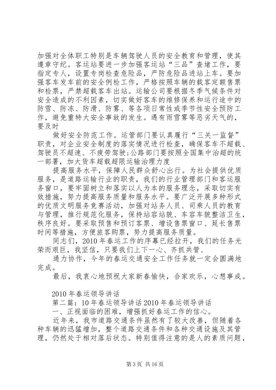 XX年春运期间领导讲话发言_第3页