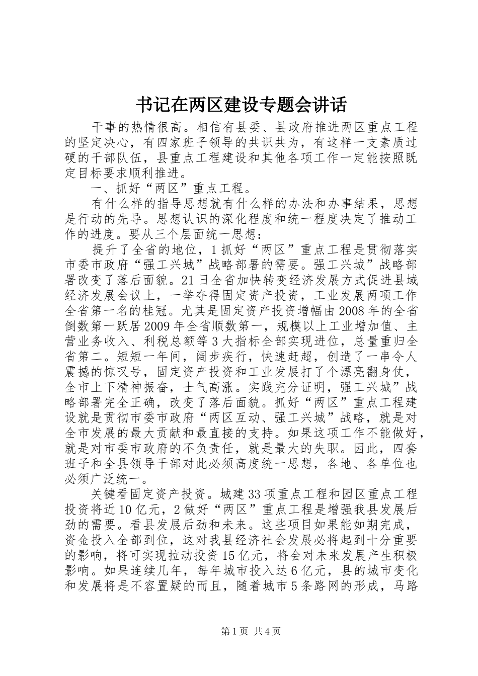 书记在两区建设专题会讲话发言_第1页