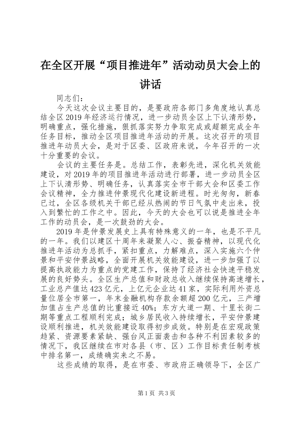 在全区开展“项目推进年”活动动员大会上的讲话发言_第1页