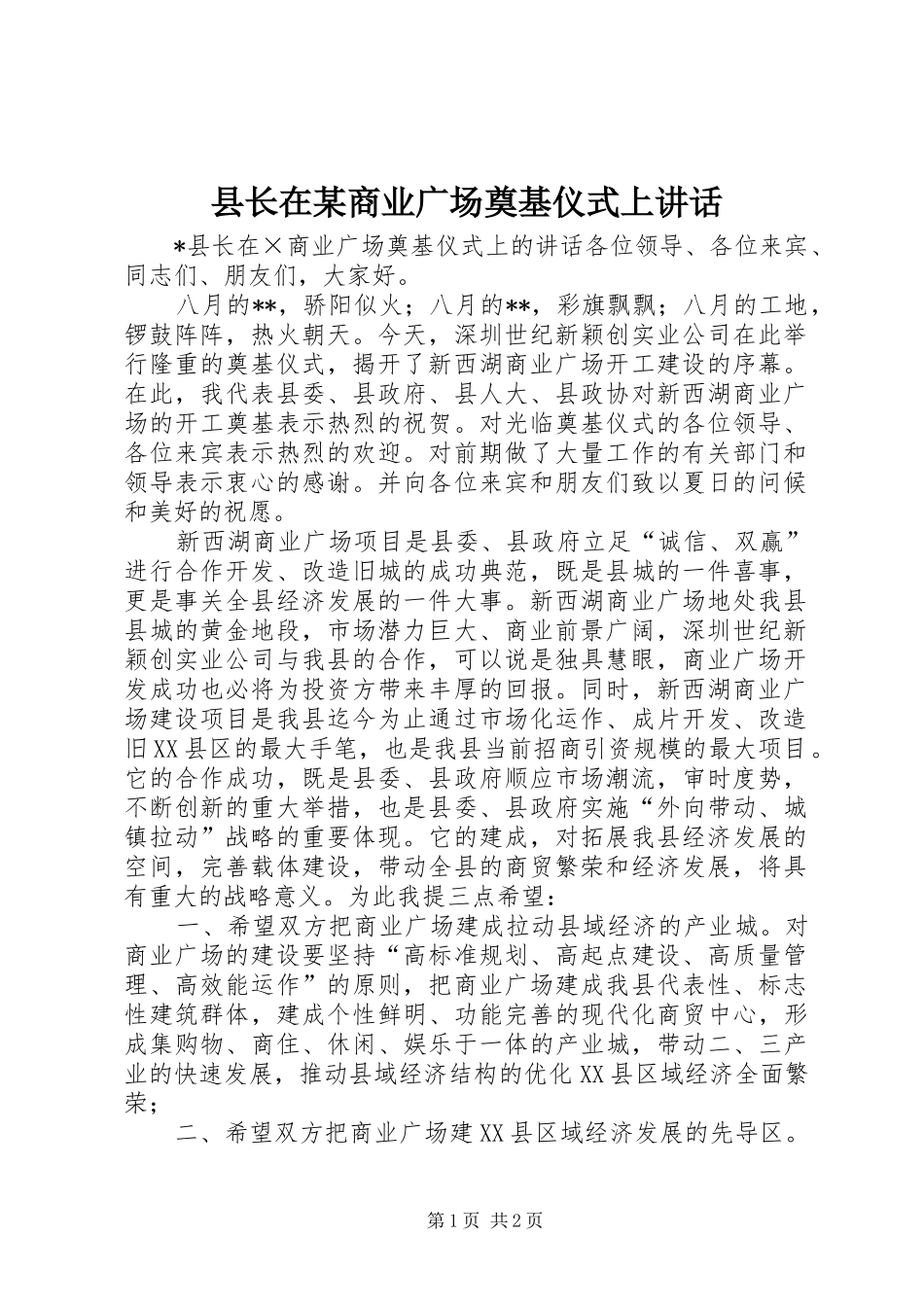 县长在某商业广场奠基仪式上讲话发言_第1页