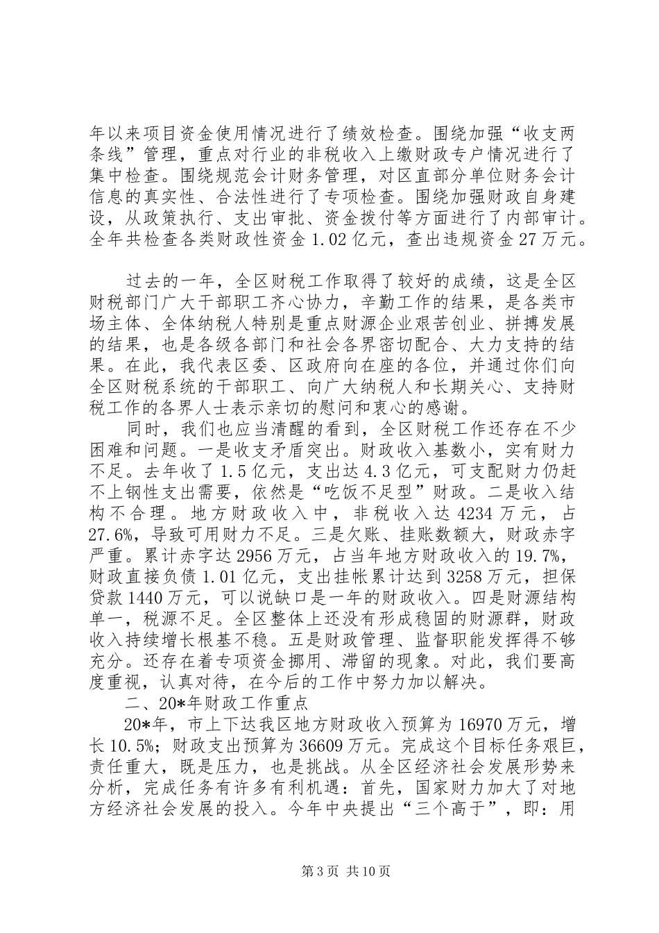 区财税工作及农村综合改革工作会讲话发言_第3页