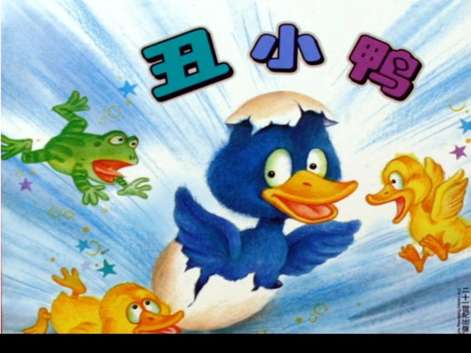 《丑小鸭》 (2)_第1页