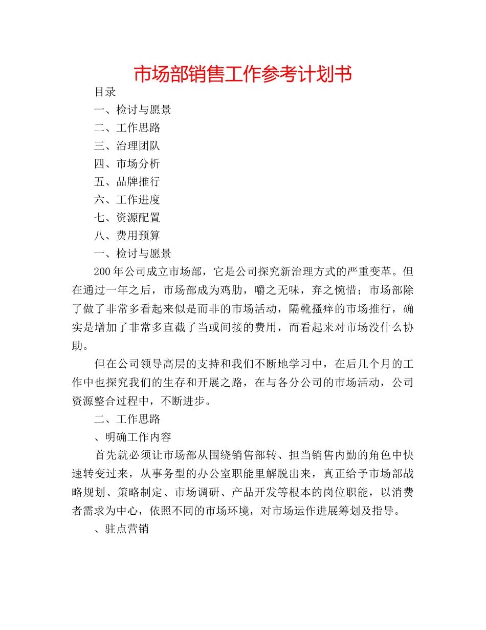 市场部销售工作参考计划书 _第1页