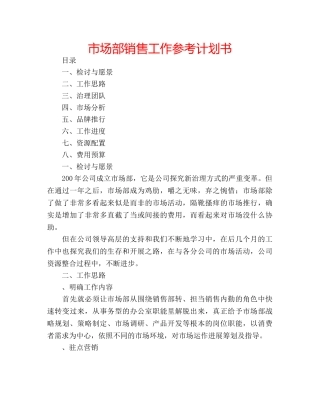 市场部销售工作参考计划书 